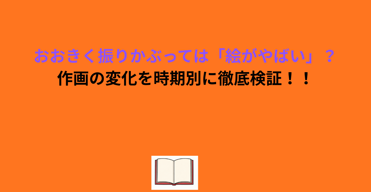 おおきく振りかぶっては「絵がやばい」?作画の変化を時期別に徹底検証!!