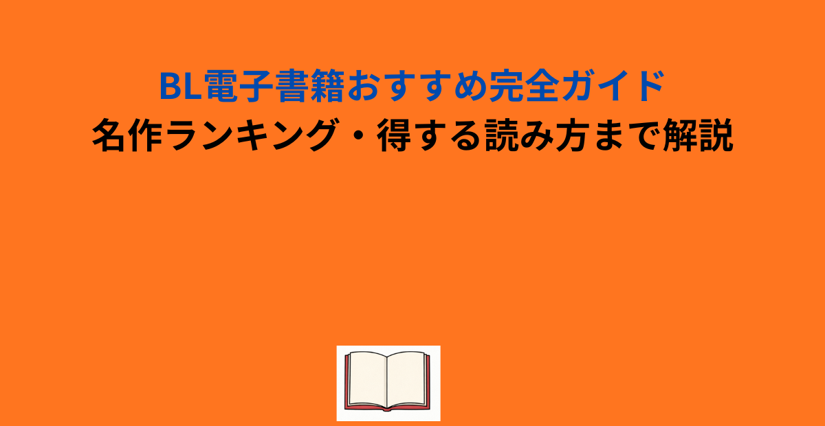 BL電子書籍おすすめ完全ガイド｜名作ランキング・得する読み方まで解説