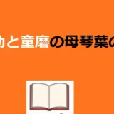 伊之助と童磨の関係を解説するアイキャッチ画像