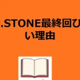 ドクターストーン最終回ひどい本当の理由｜232話結末を徹底解説