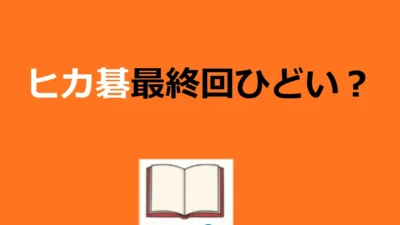 【ヒカルの碁】最終回ひどい?打ち切り説と189話を徹底解説