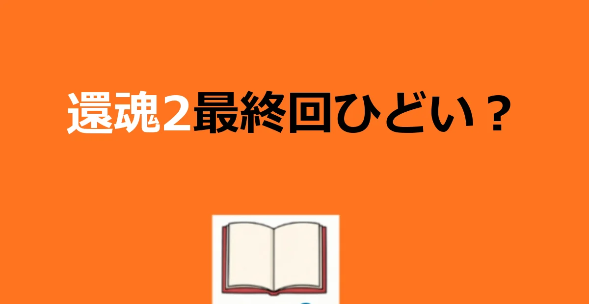 【還魂2】最終回がひどい?キャスト交代と結末を徹底解説