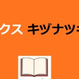 リンクスはどこで読める？キヅナツキBLオムニバス解説