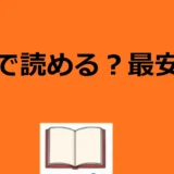 奈々子と薫 堕落していく、僕たちはどこで読める？最安比較