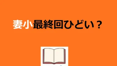 【妻小学生になる】最終回がひどい?漫画とドラマの結末を解説