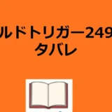 ワールドトリガー249話遠征選抜試験ネタバレアイキャッチ