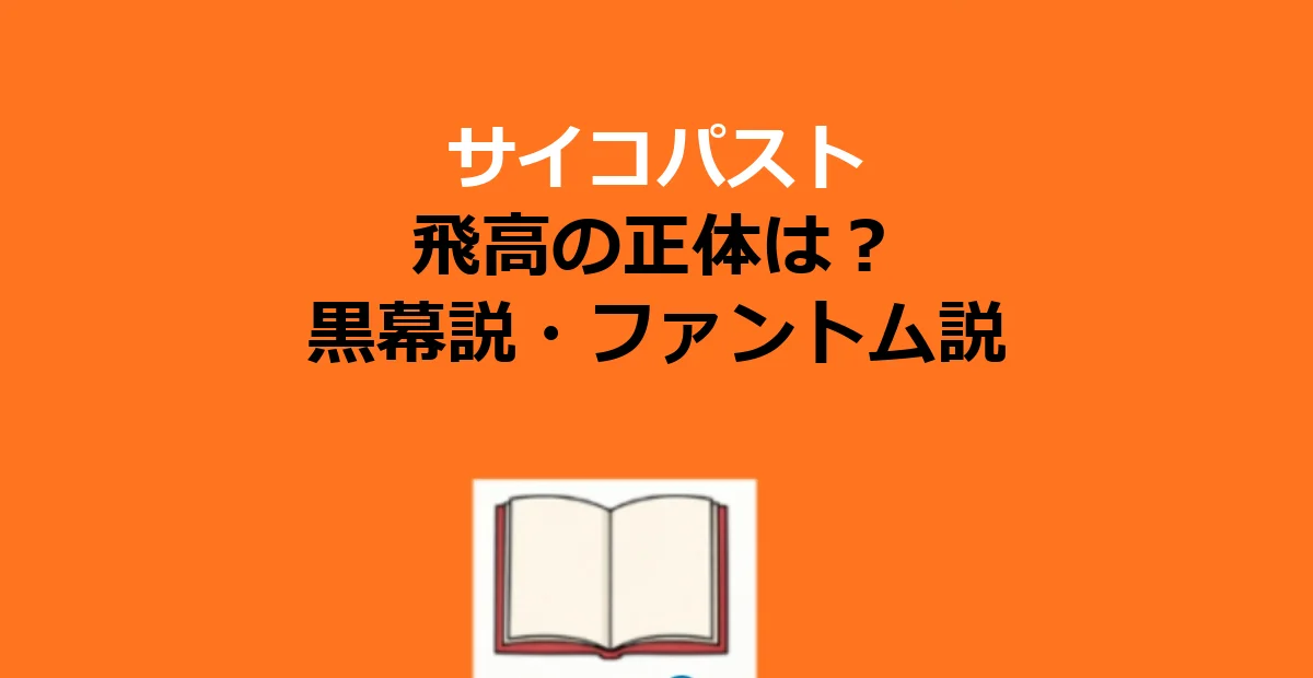 サイコパストの飛高の正体は?黒幕説とファントム説を公式と照合